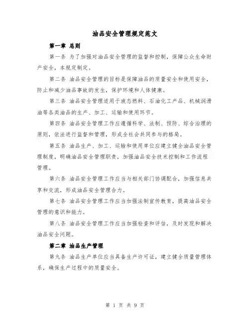 油品安全管理规定范文(3篇)