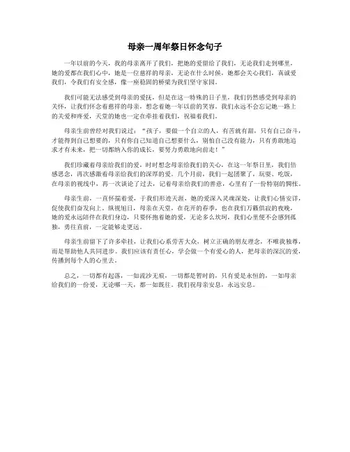 母亲一周年祭日怀念句子