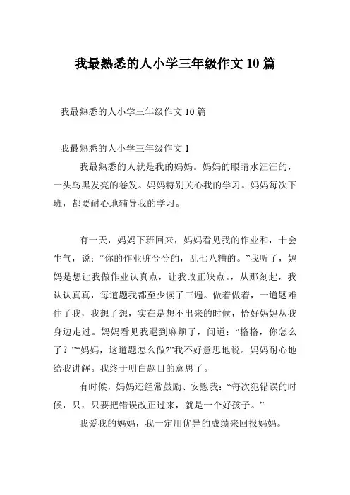 我最熟悉的人小学三年级作文10篇