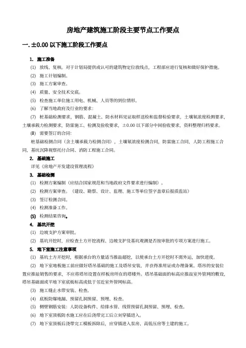 房地产建筑施工阶段主要节点工作要点