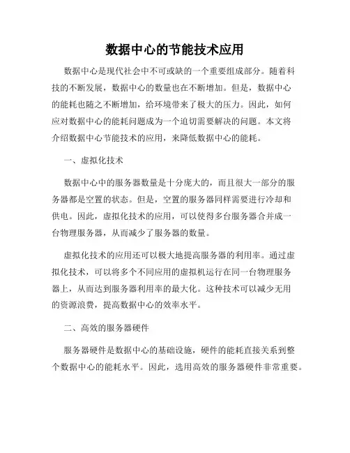 数据中心的节能技术应用