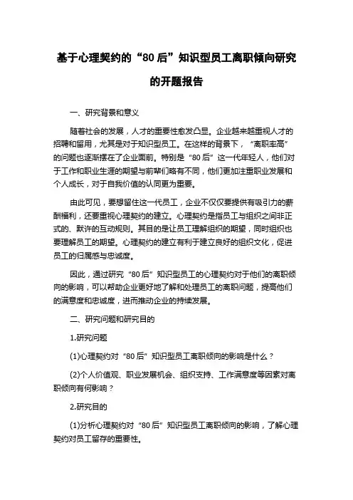 基于心理契约的“80后”知识型员工离职倾向研究的开题报告