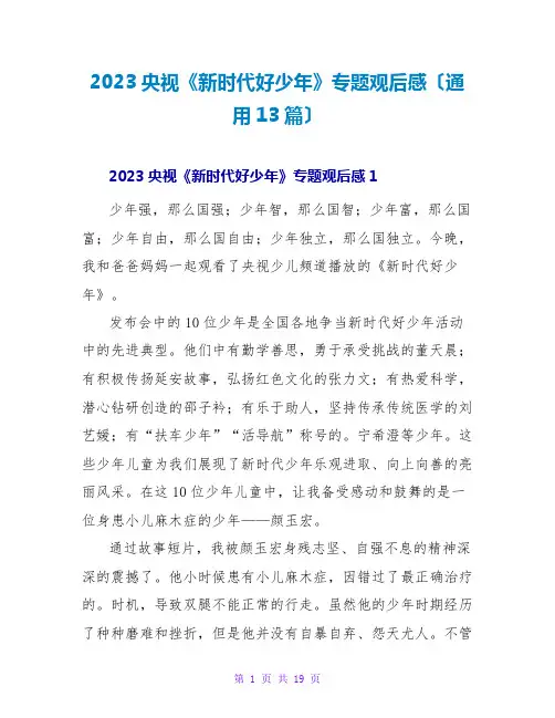 2023央视《新时代好少年》专题观后感(通用13篇)
