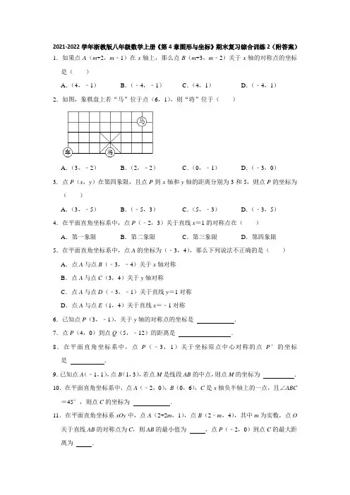 2021-2022学年浙教版八年级数学上册《第4章图形与坐标》期末复习综合训练2(附答案)