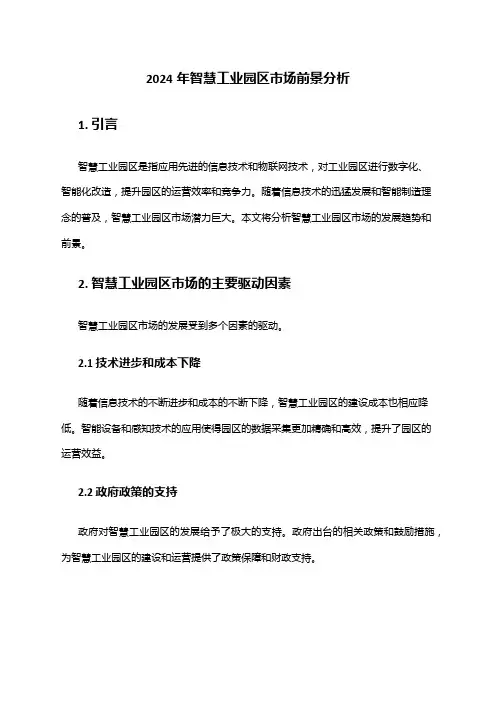 2024年智慧工业园区市场前景分析