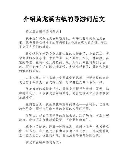 介绍黄龙溪古镇的导游词范文
