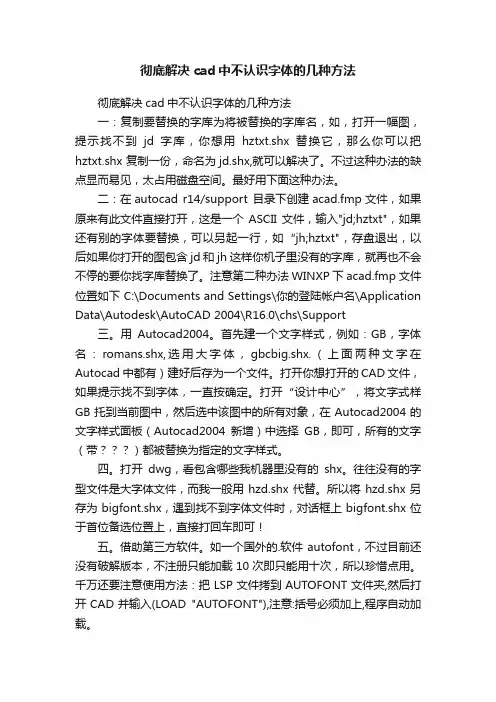 彻底解决cad中不认识字体的几种方法