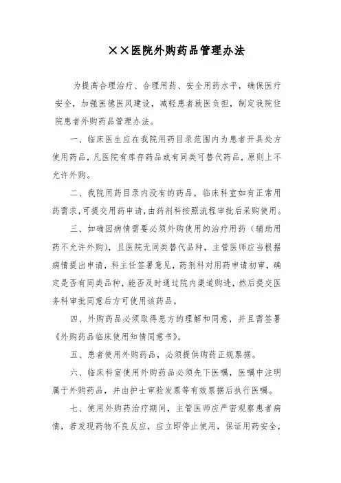 医院外购药品管理办法