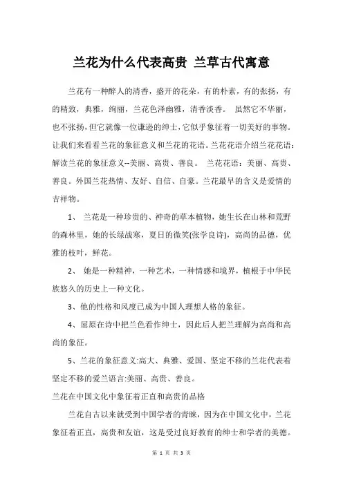 兰花为什么代表高贵 兰草古代寓意