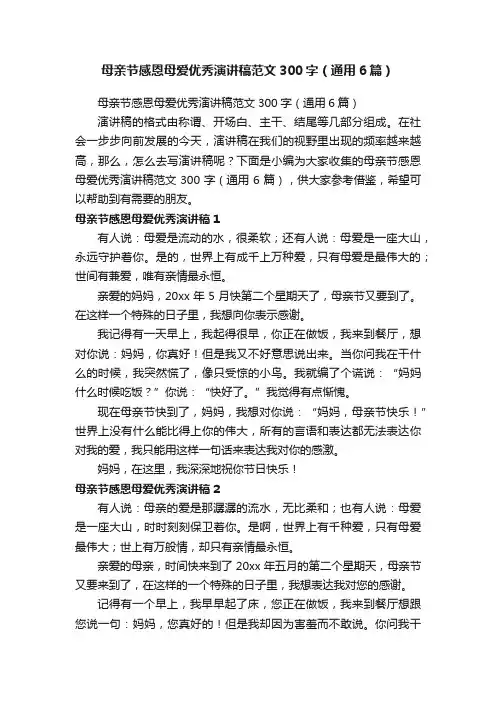 母亲节感恩母爱优秀演讲稿范文300字（通用6篇）