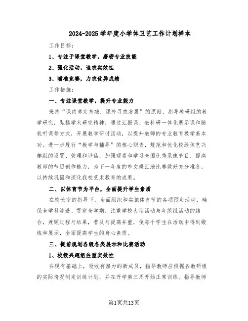2024-2025学年度小学体卫艺工作计划样本（五篇）