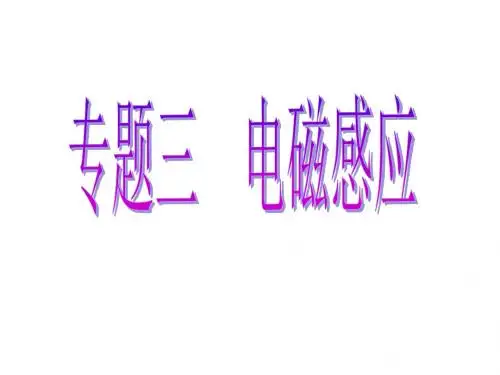 高三物理下学期电磁感应专题(新201907)