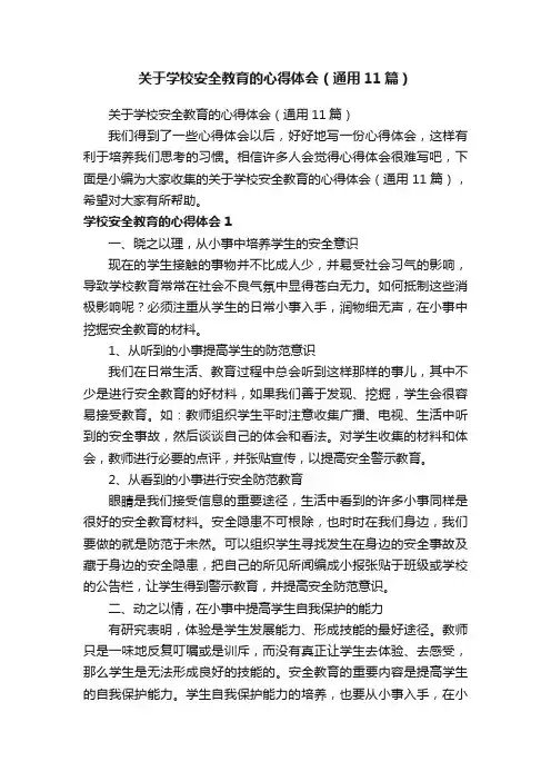 关于学校安全教育的心得体会（通用11篇）
