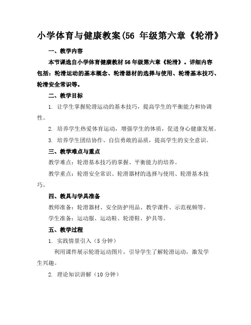 小学体育与健康教案(56年级第六章《轮滑》