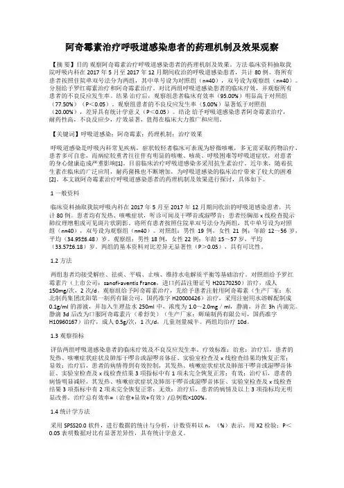 阿奇霉素治疗呼吸道感染患者的药理机制及效果观察