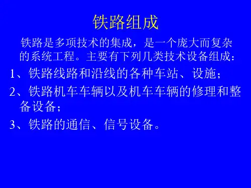铁路基础知识