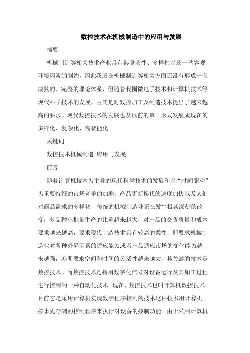 数控技术在机械制造中应用与发展