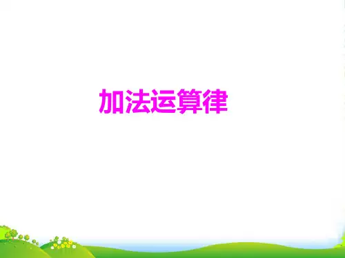 苏教版四年级下册数学课件6.1 加法运算律 (共13张PPT)