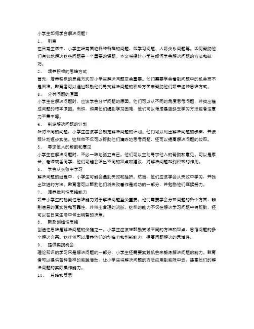 小学生如何学会解决问题？