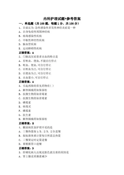 内科护理试题+参考答案