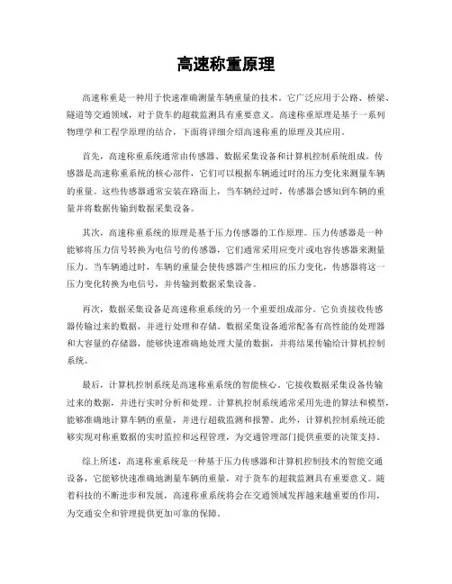高速称重原理