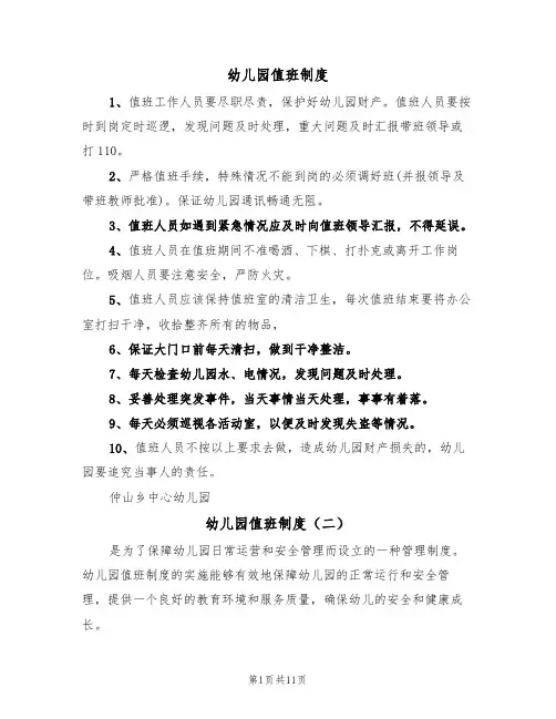 幼儿园值班制度（五篇）