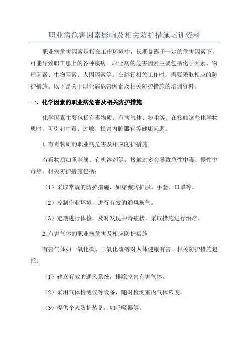 职业病危害因素影响及相关防护措施培训资料