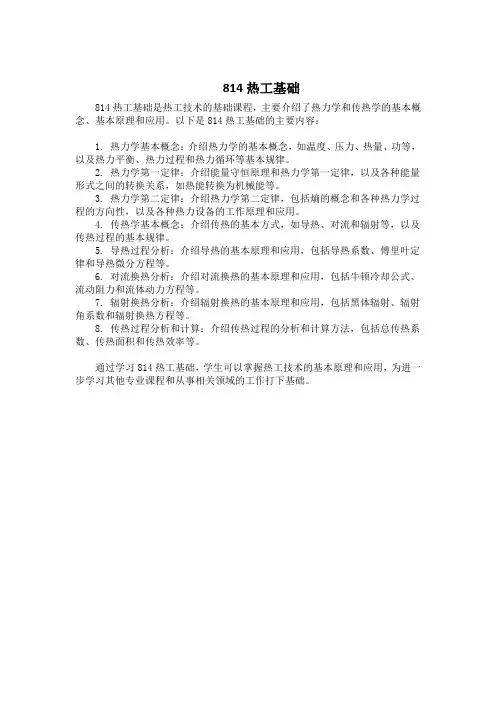 814热工基础