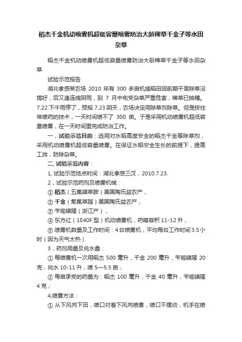 稻杰千金机动喷雾机超低容量喷雾防治大龄稗草千金子等水田杂草