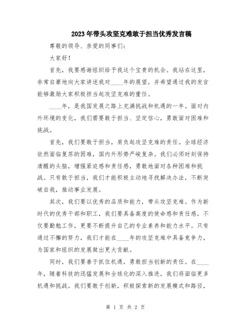 2023年带头攻坚克难敢于担当优秀发言稿