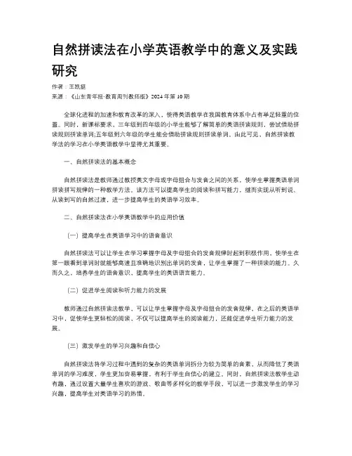自然拼读法在小学英语教学中的意义及实践研究