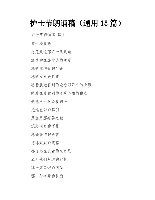 护士节朗诵稿(通用15篇)
