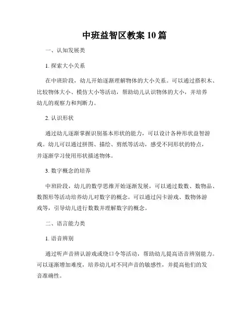 中班益智区教案10篇