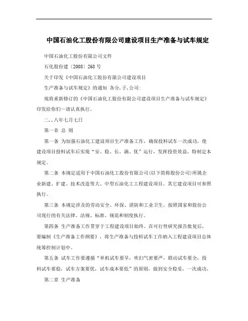 中国石油化工股份有限公司建设项目生产准备与试车规定