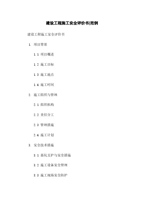 建设工程施工安全评价书(范例