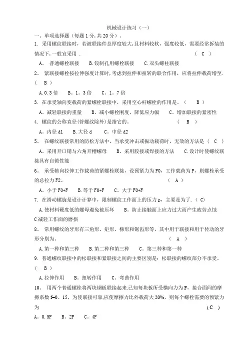 机械设计练习(一)(答案)