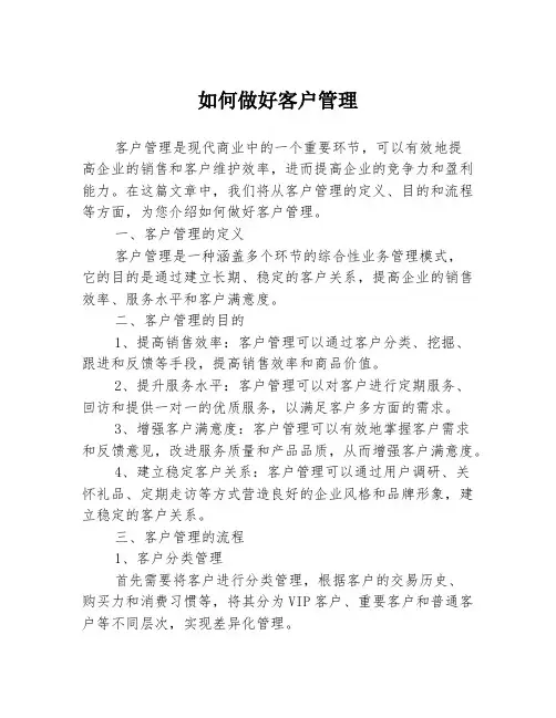 如何做好客户管理
