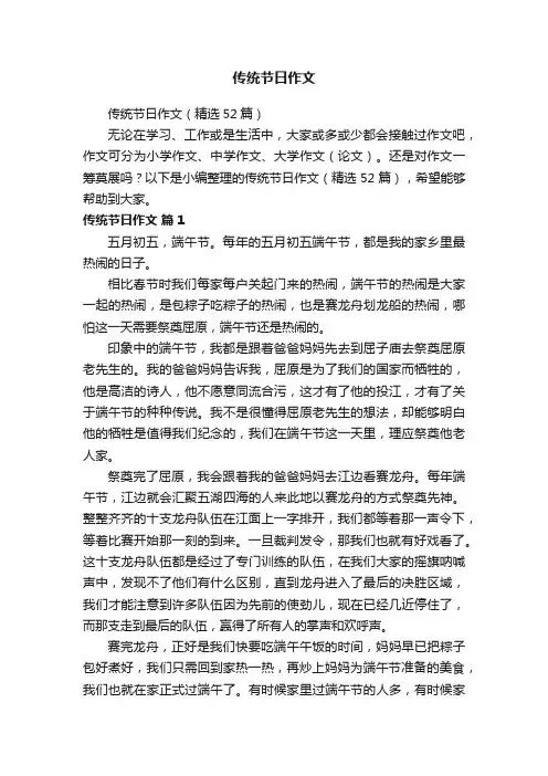 传统节日作文（精选52篇）