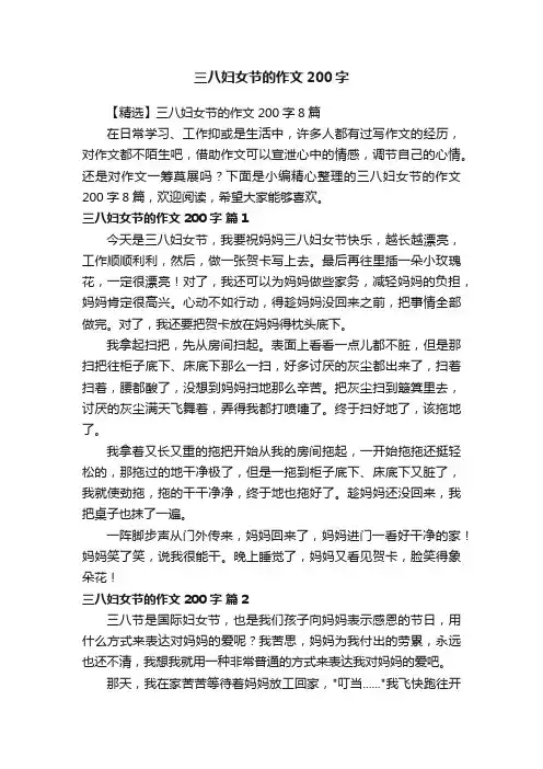 【精选】三八妇女节的作文200字8篇
