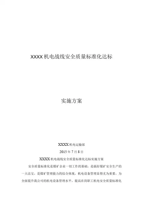 XXXX机运战线质量标准化达标实施方案