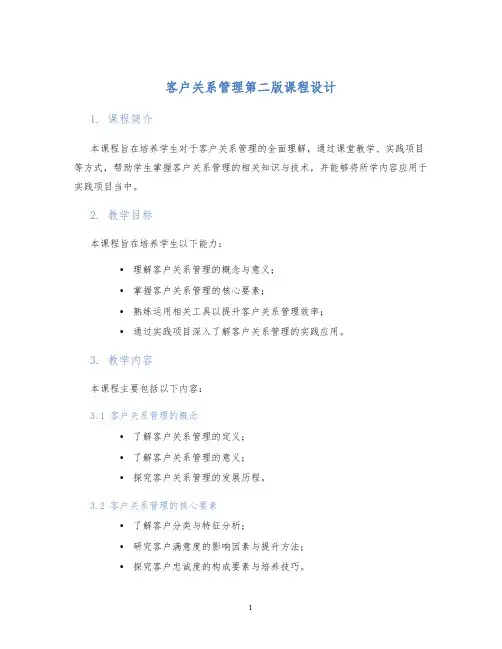 客户关系管理第二版课程设计