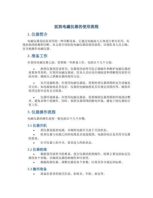 医院电磁仪器的使用流程