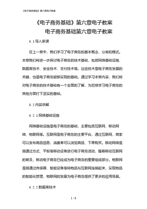 2024年《电子商务基础》第六章电子教案