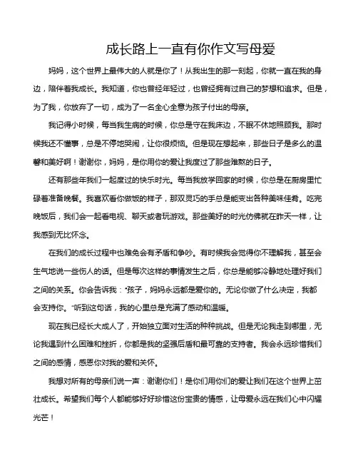 成长路上一直有你作文写母爱