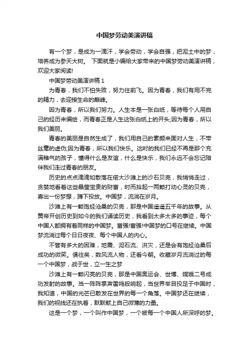中国梦劳动美演讲稿