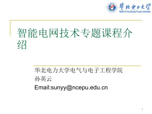 智能电网技术专题课程介绍