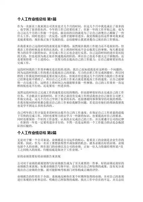 个人工作业绩总结(热门3篇)
