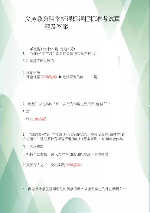 义务教育科学新课标课程标准考试真题及答案
