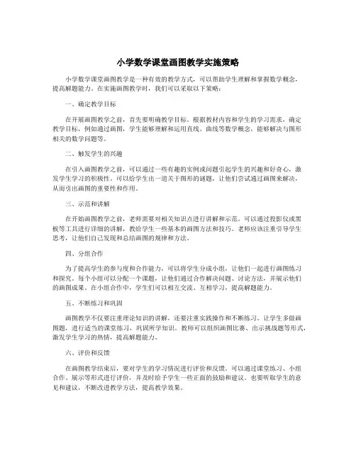 小学数学课堂画图教学实施策略