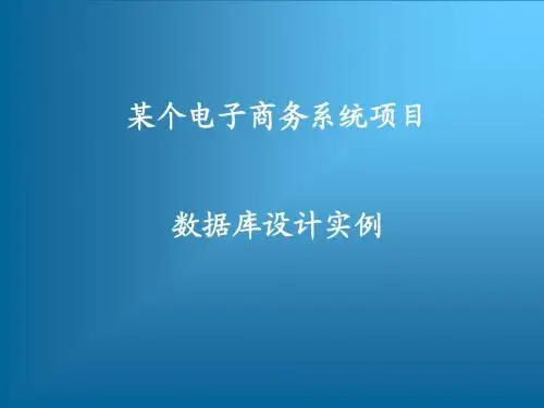某个电子商务系统项目数据库设计实例